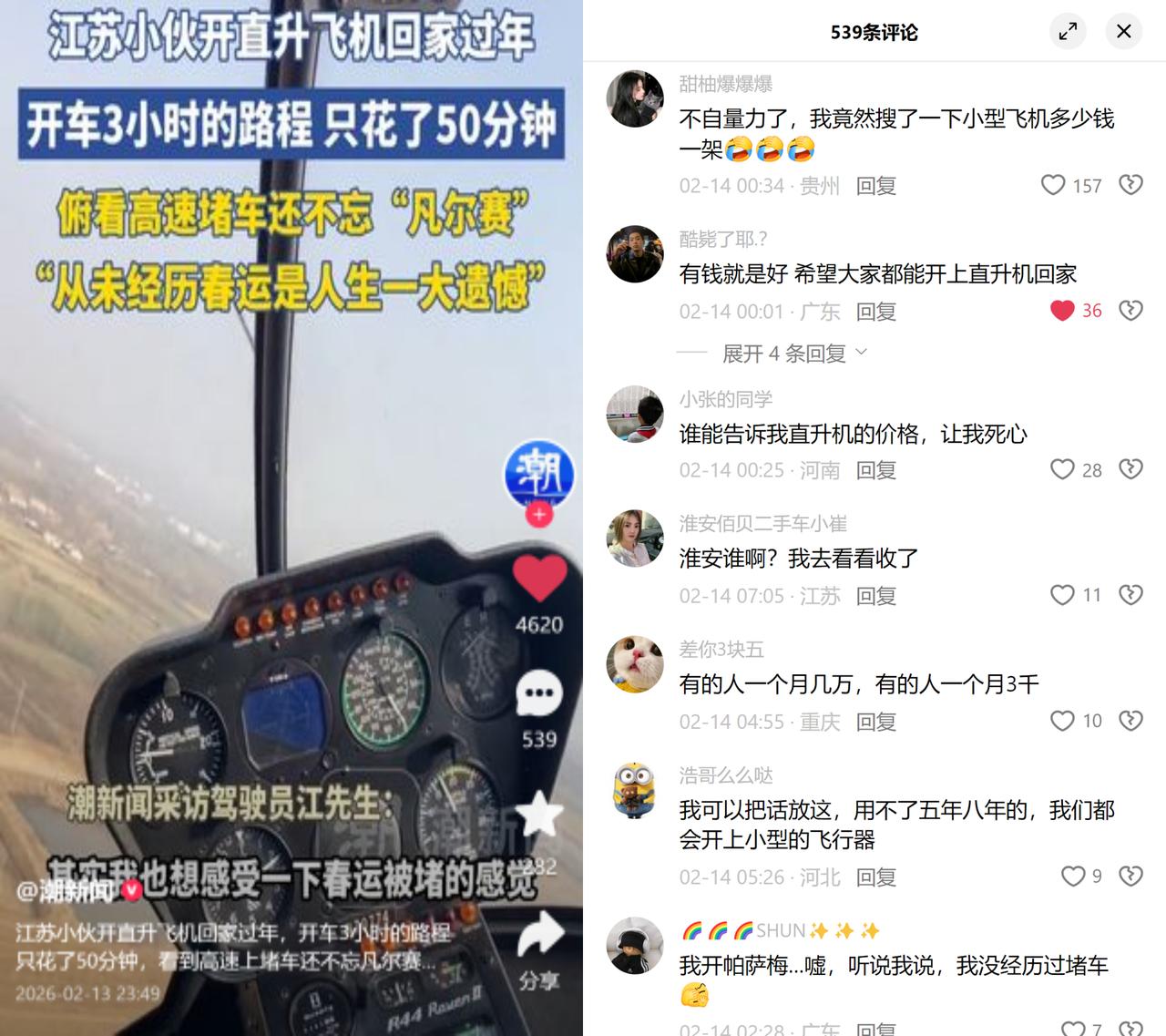 开直升机过年，还凡尔赛没堵过春运江苏江先生开R44从南京飞淮安，50分钟