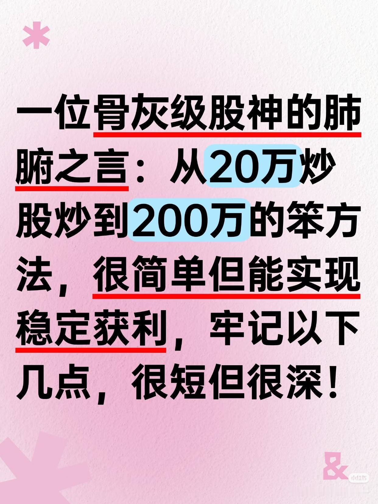 “从20万炒股炒到200万的笨方法”，称其简单却能实现稳定获利，并引出需牢记的几