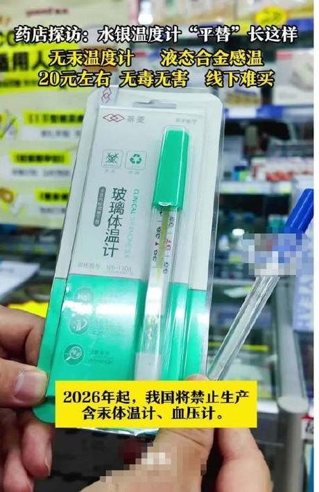 水银体温计真要成回忆了！2026年起彻底停产，镓铟合金“平替”登场。环保是真环保