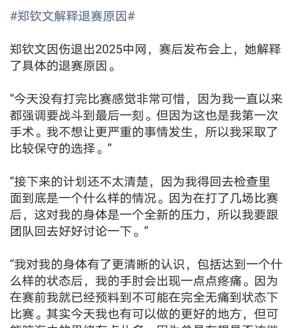 郑钦文冒险强行复出，终于造成不可挽回的后果，而且后面的武汉赛东京赛大概都要退赛。