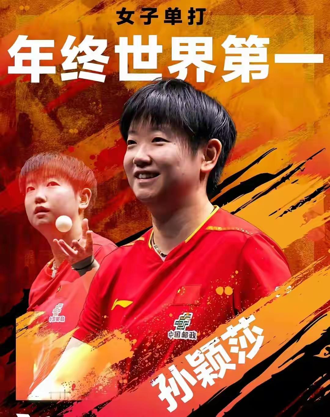 国乒包揽四项年终第一！孙颖莎四年霸榜第一，王楚钦金满贯创传奇在刚刚结束的国际乒坛