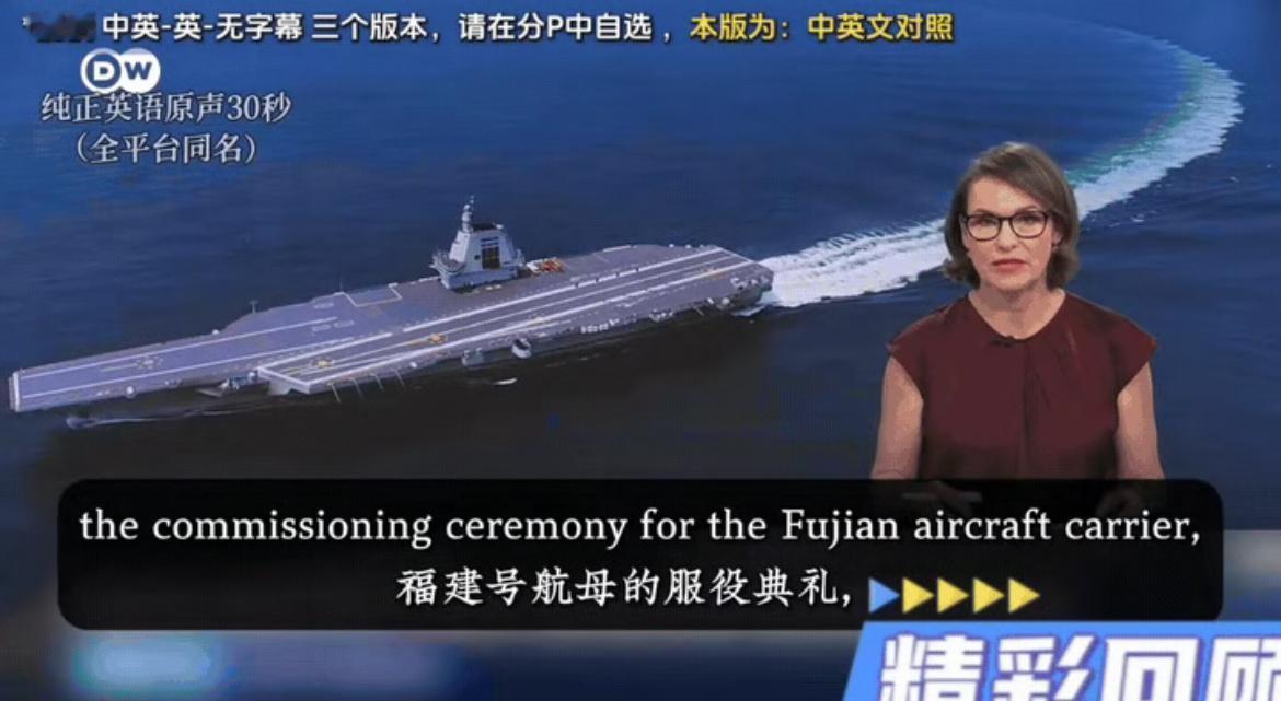 德国媒体报道我国福建舰正式服役时说:“世界上最大的海军中国海军，配备了世界最先进