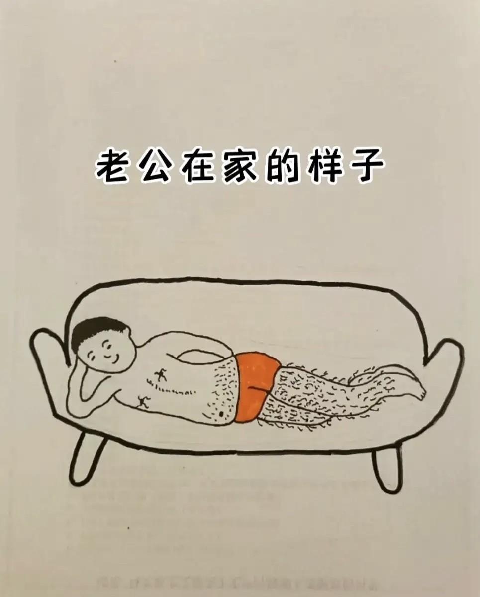 老公在家的样子。吃不完的饭，抽不完的烟，放不完的屁，拉不完的屎，刷不完的抖音。