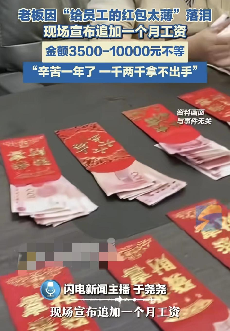 老板因为给员工过年红包太薄了，现场追加3500元至1万元不等。这位老板称按照当初