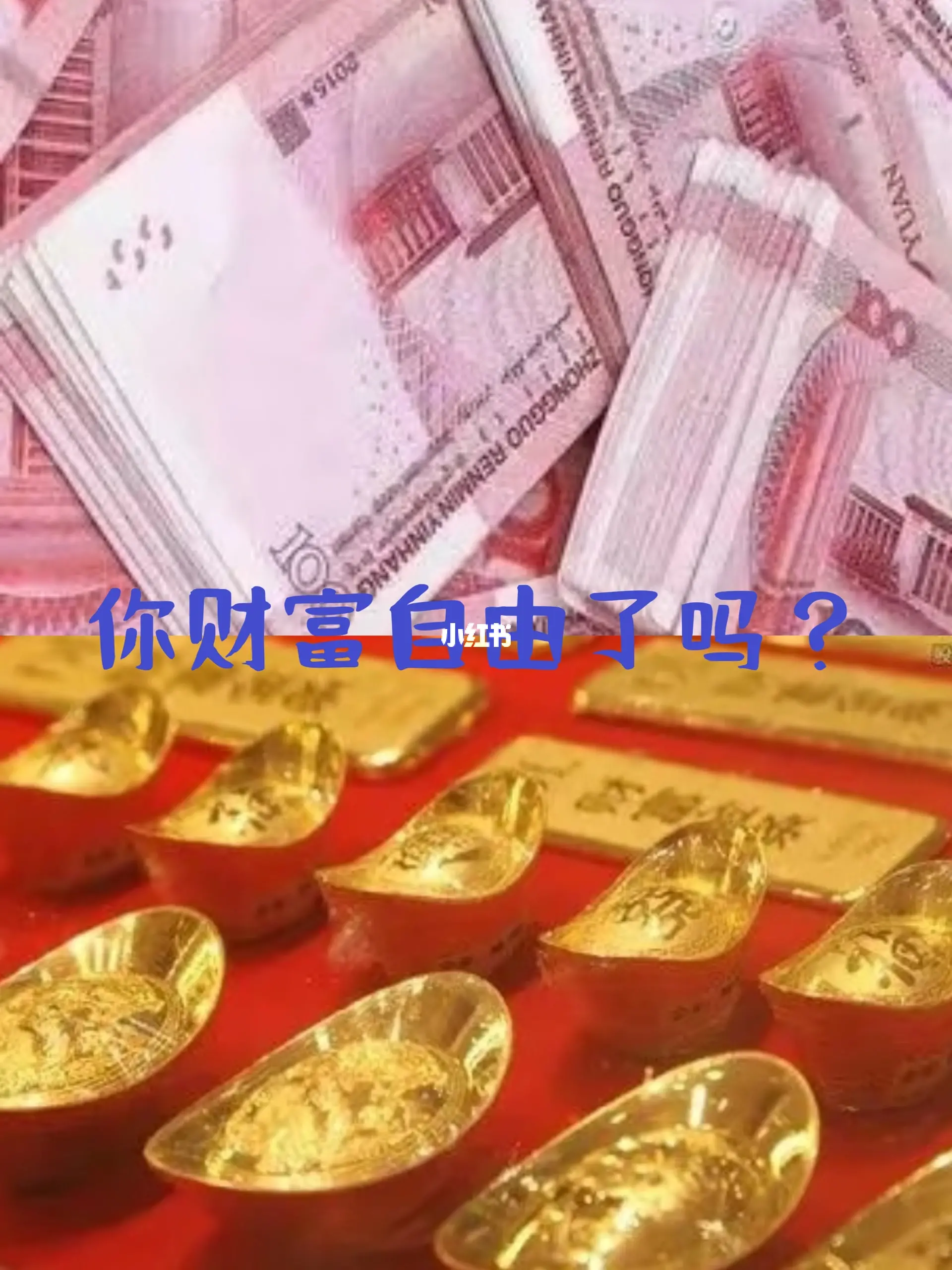 你财富自由了吗？