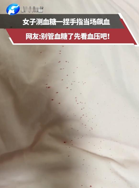 这也太狠了！辽宁，一女子在家测血糖，本以为就是寻常扎个针，谁能想到手轻轻一挤，那