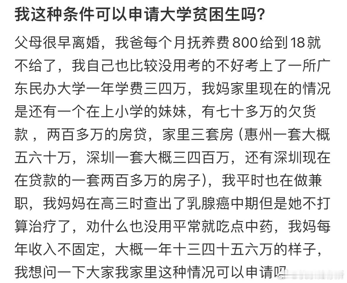 我这种条件可以申请大学贫困生吗❓​​​
