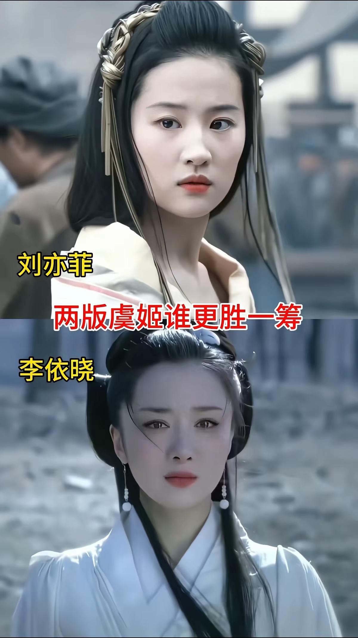 两版虞姬，谁更符合大众审美？