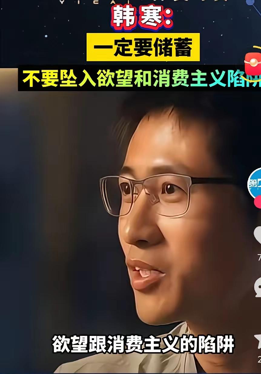 韩寒说：“一定要储蓄，不要陷入消费主义的陷阱。不要商家一宣传，你就买，觉得买了