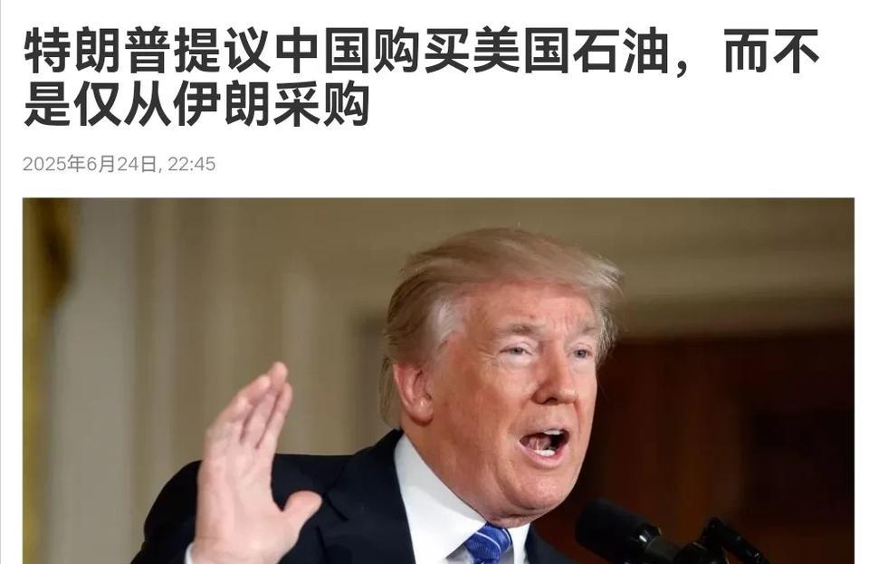 特朗普对我们喊话了！在以色列，伊朗停火之后，特朗普表示，中国现在可以继续从伊朗采