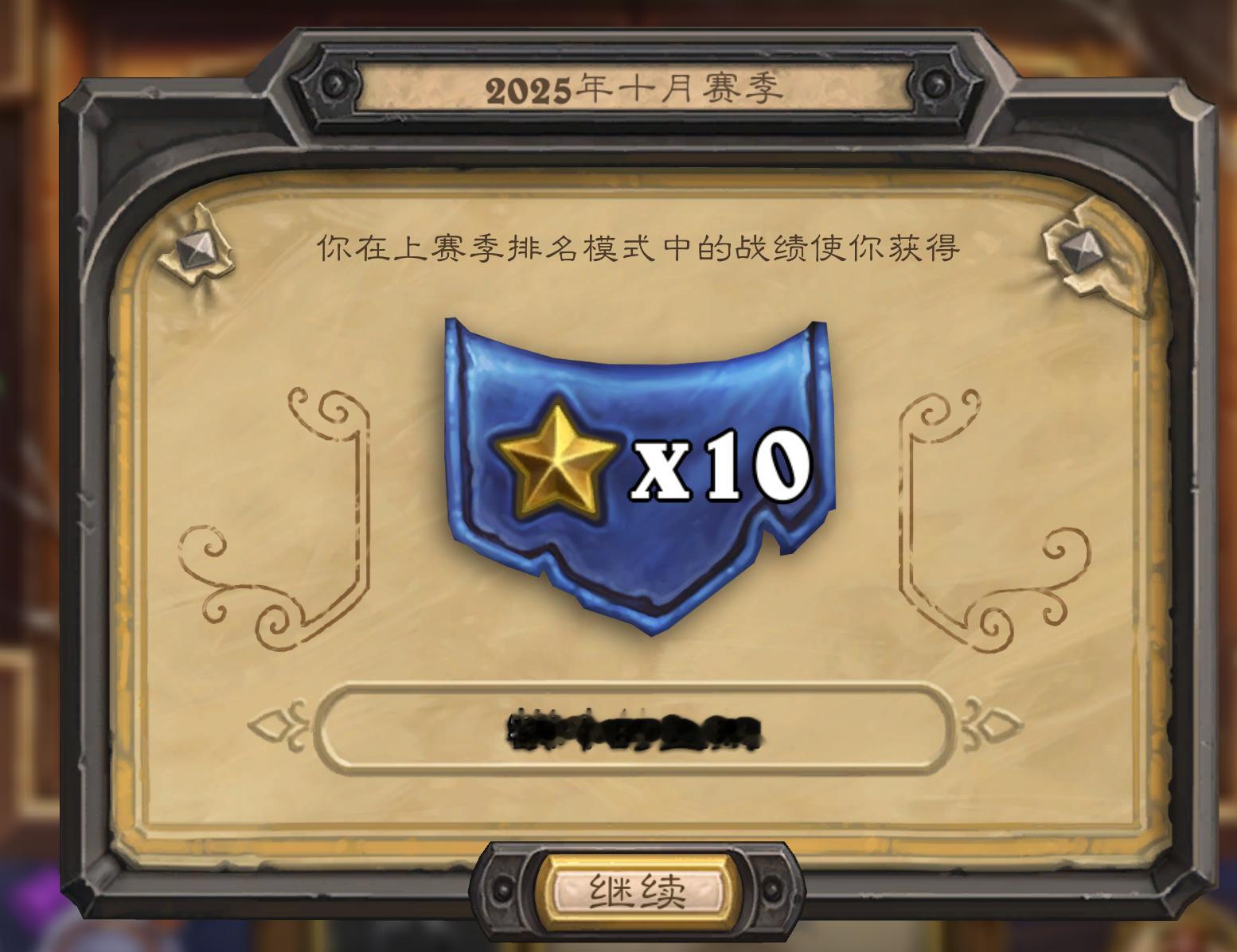 炉石传说逆天！上个月11星，这个月都给变10星了！我真是艹！​​​​