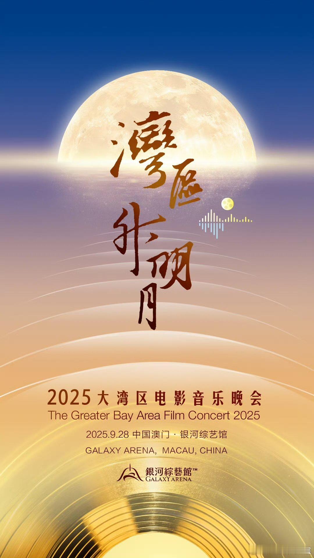 2025湾区升明月晚会阵容湾区升明月晚会阵容任嘉伦，刘宇宁，肖战，王力宏，