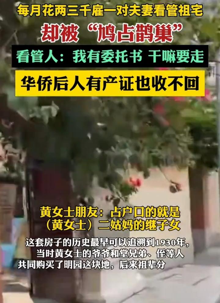 最近“每月3000雇夫妻看管祖宅遭鸠占鹊巢”的事儿刷屏了，真让人来气！广州东山口