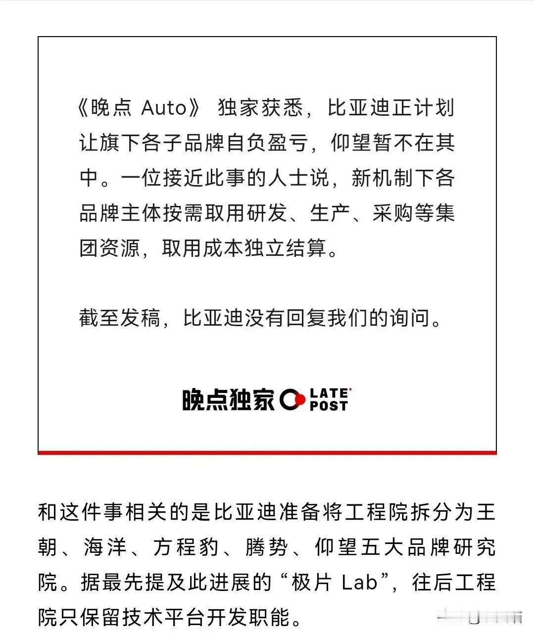 王传福这回是真动手了。比亚迪要拆掉工程院，王朝、海洋、方程豹、腾势、仰望各立门