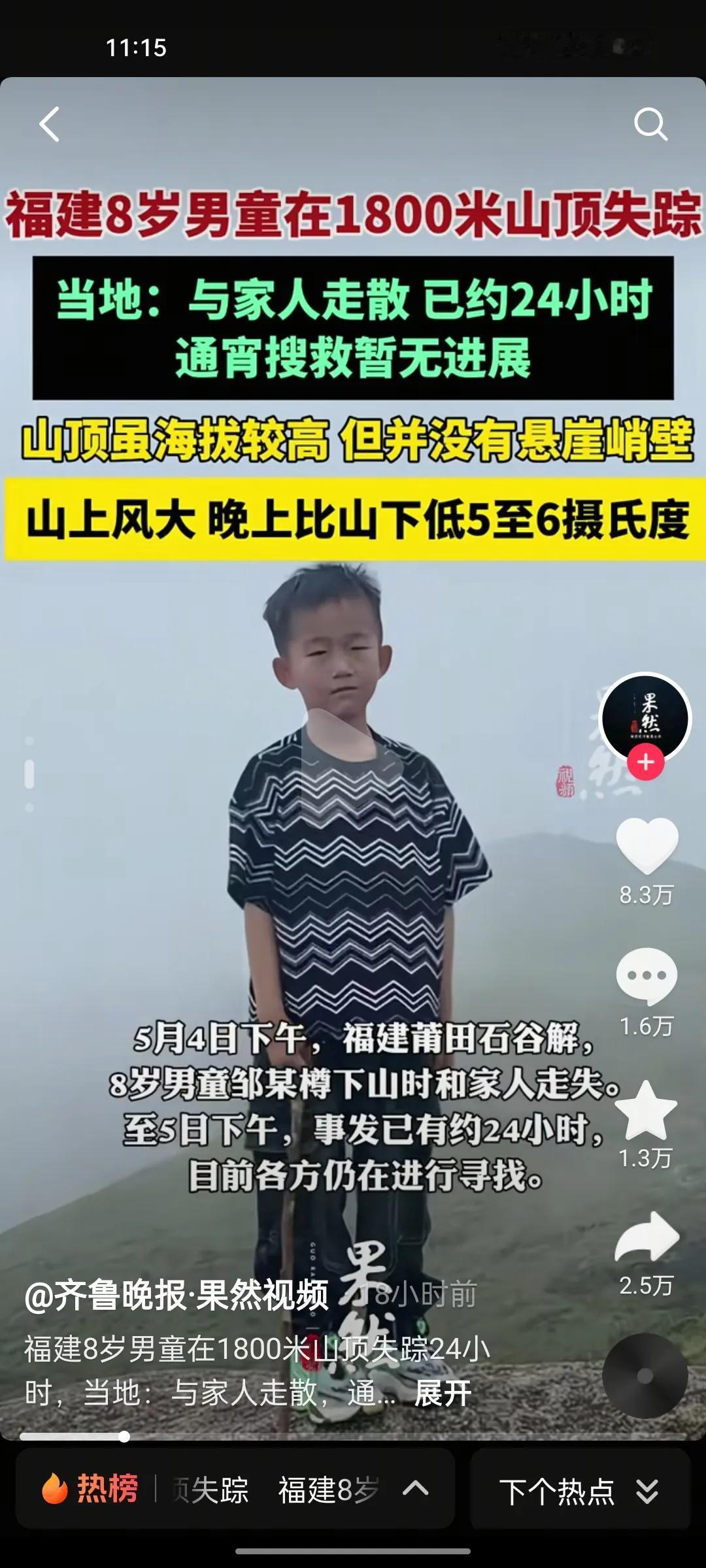 福建莆田山顶失踪8岁男孩凶多吉少！1山顶夜里温度只有14度，还有大风，如果不
