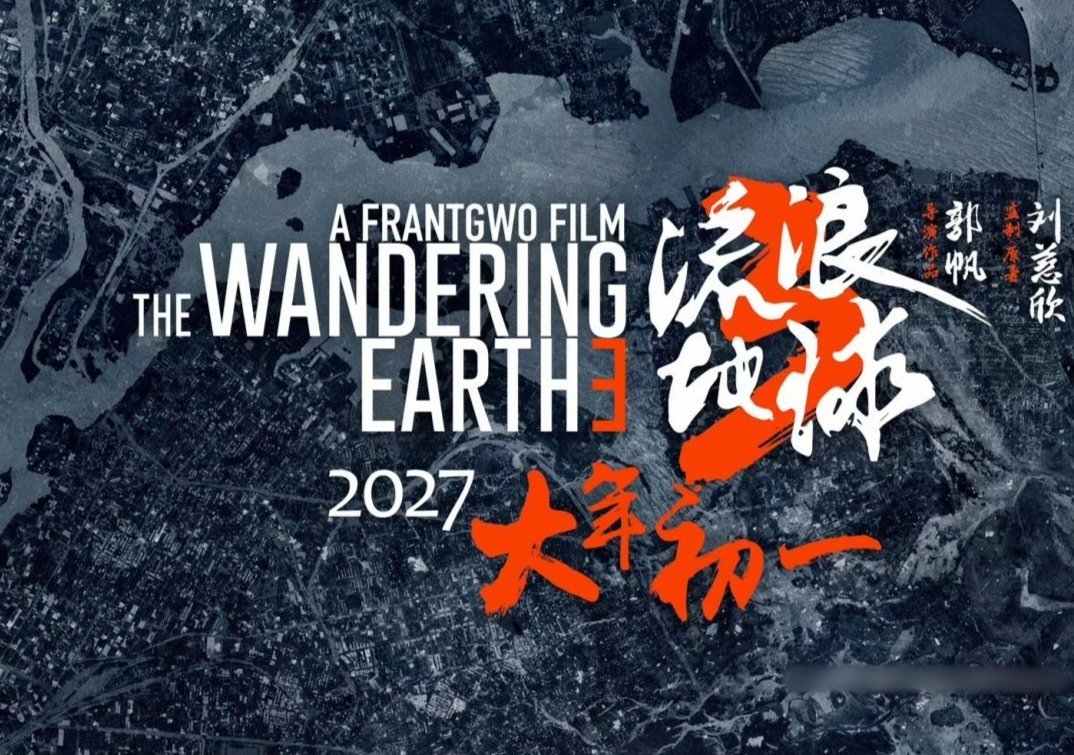 由中国著名大导演郭帆先生在社交平台称正式宣布官宣确认2027年大电影———中国著