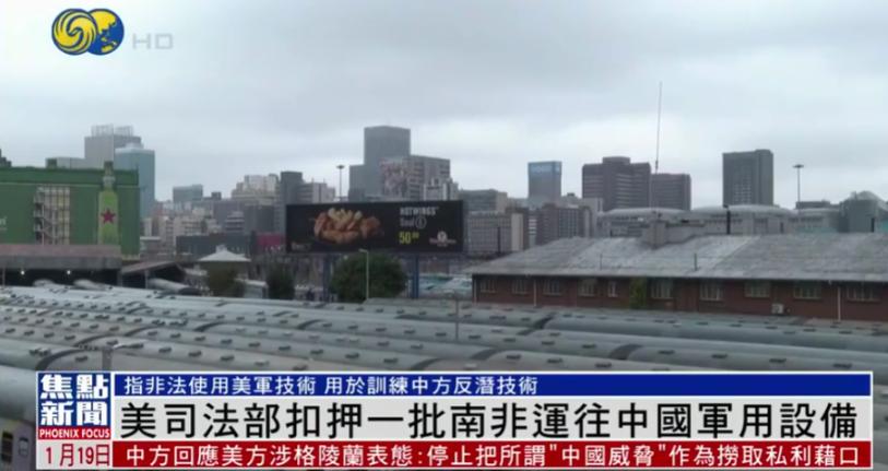 抢中国东西抢上瘾了？1月18日，横蛮的美国扣押了中国从南非运回的飞行器材。美司法