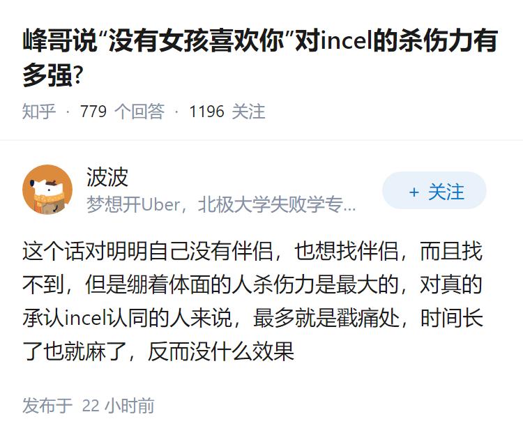 峰哥说“没有女孩喜欢你”对incel的杀伤力有多强?