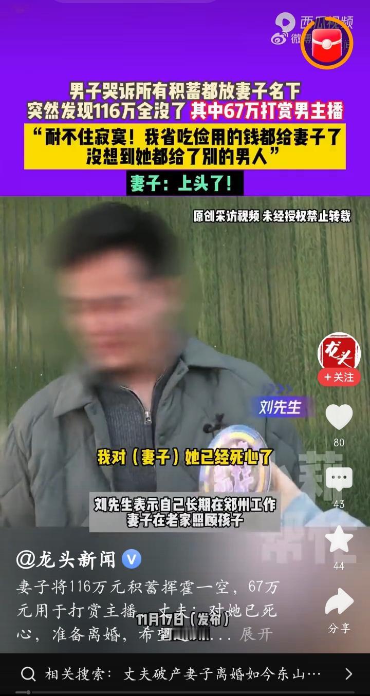 河南郑州，一女子耐不住寂寞，把丈夫省吃俭用，外出拼搏的积蓄全部挥霍，8年他存了1