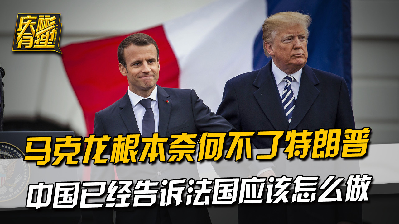 马克龙根本奈何不了特朗普，中国已经在电话里，告诉法国该怎么做