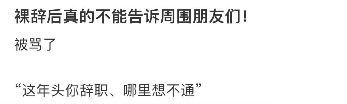 裸辞后真的不能告诉周围朋友们！裸辞不上班5个月的真实感受​​​