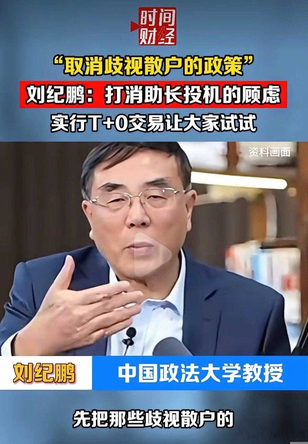 【刘纪鹏：取消歧视散户的政策！实行T＋0交易】刘纪鹏教授称：“先把那些歧视散户的