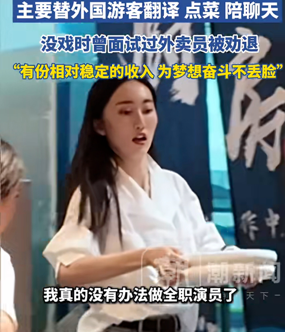 29岁高学历女演员被曝当服务员
