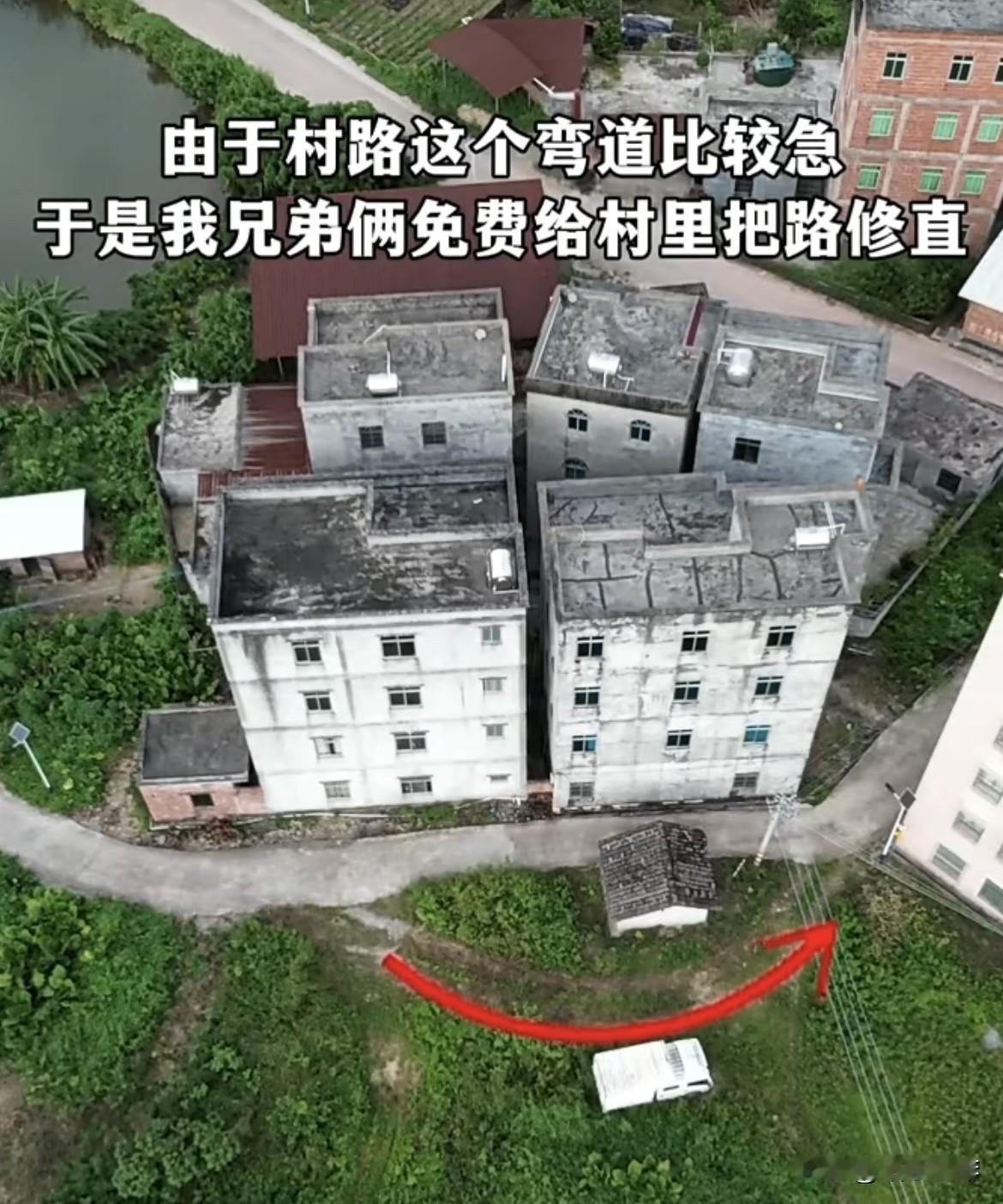 由于村路这个弯道比较急，于是我兄弟俩免费给村里把路修直，大家觉得这样做得对吗⁉