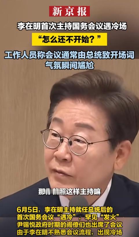 太尴尬！刚上任的韩国总统李在明，就碰上了个大场面！今天主持首次国务会议时，竟冷场