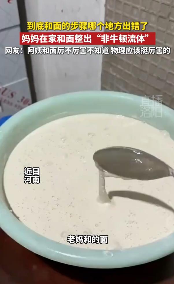 “这到底是哪个步骤出了问题？”河南，一女子在家里和面，不料和着和着就发现，外表看