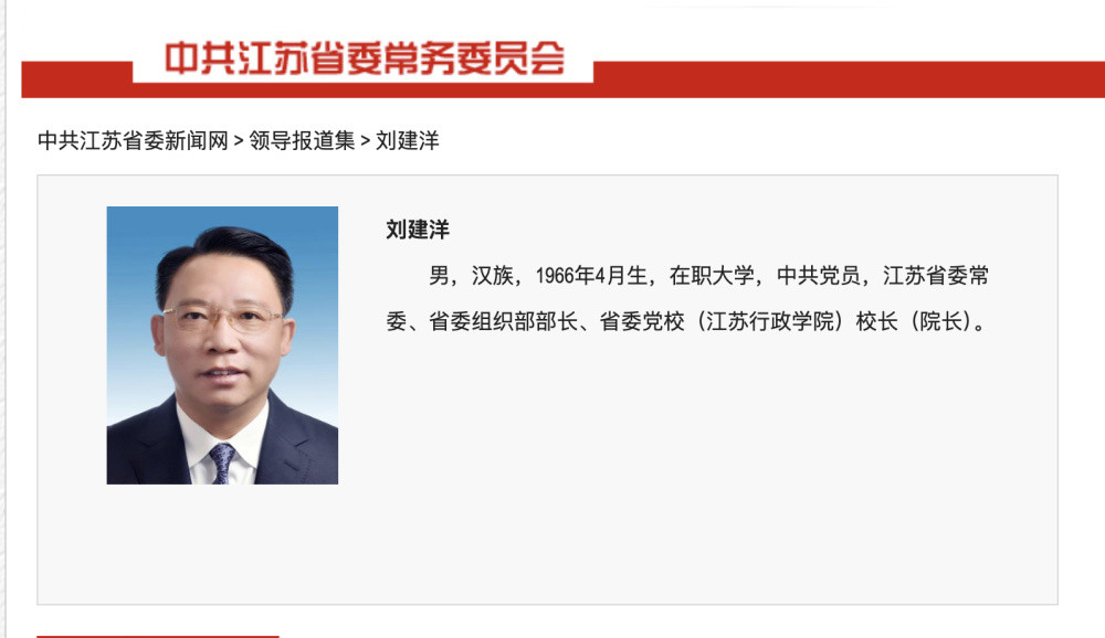 中纪委再打虎, 60岁江苏省委组织部部长刘建洋被查, 十几天前还公开出席会议