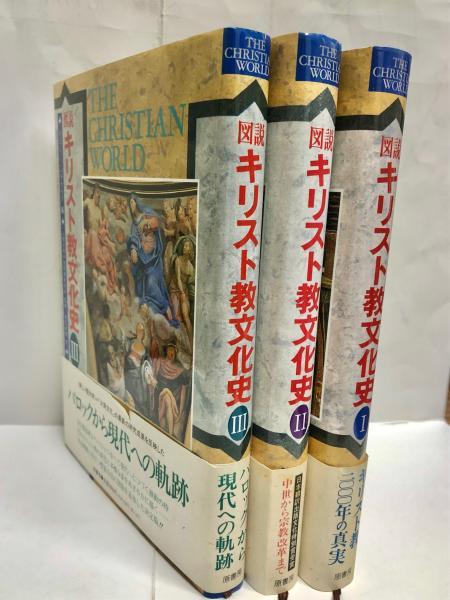 ジェフリーバラクラフ(別宮貞徳訳)『図説キリスト教文化史』原
