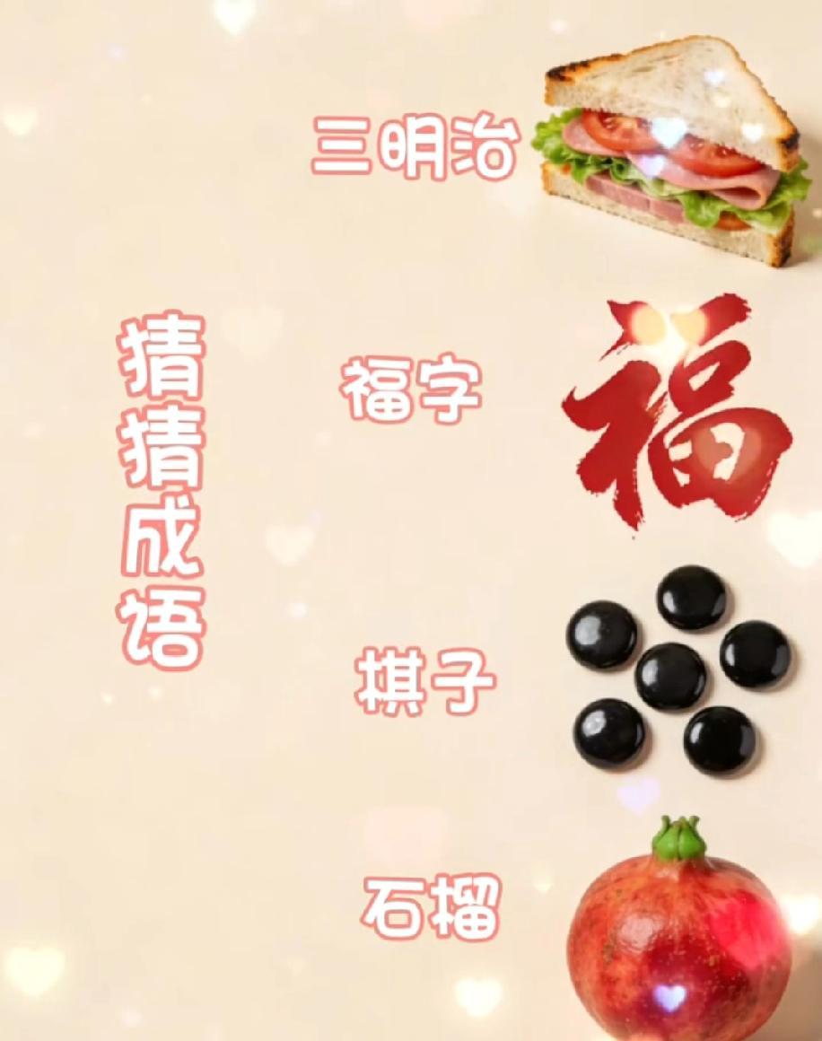 笑喷！三明治+福字+棋子+石榴猜成语，90%的人第一反应都错了
