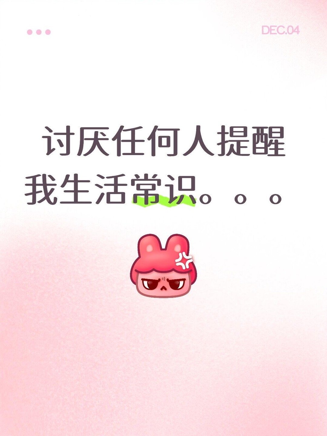 讨厌任何人提醒我生活常识。。。！！！​​​