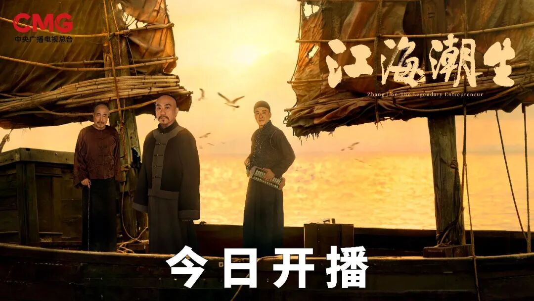 历史大剧《江海潮生》CCTV-1黄金档今晚首播!
