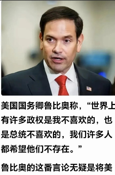 鲁比奥，美国务卿，鲁比奥曰：“世界上有很多政权是我不喜欢的，也是我们总统不喜欢的