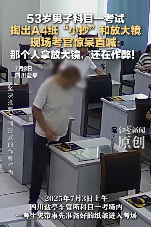 “防不胜防！”7月3日，四川盐亭，一名53岁男子参加科目一考试，然而，他却淡定的