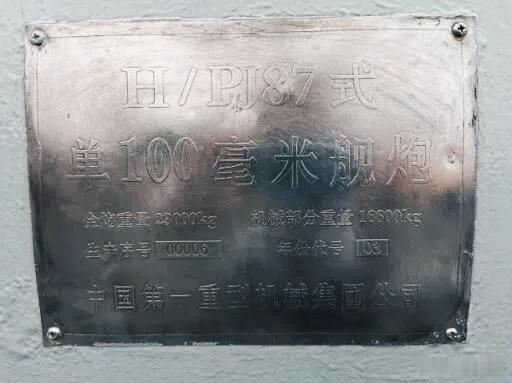 PJE087B型单100毫米舰炮根据铭牌显示，减重非常明显，H/PJ100重23