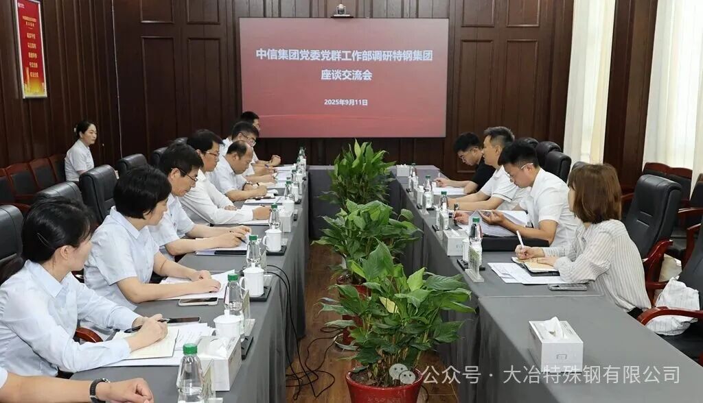 中信集团调研大冶特钢