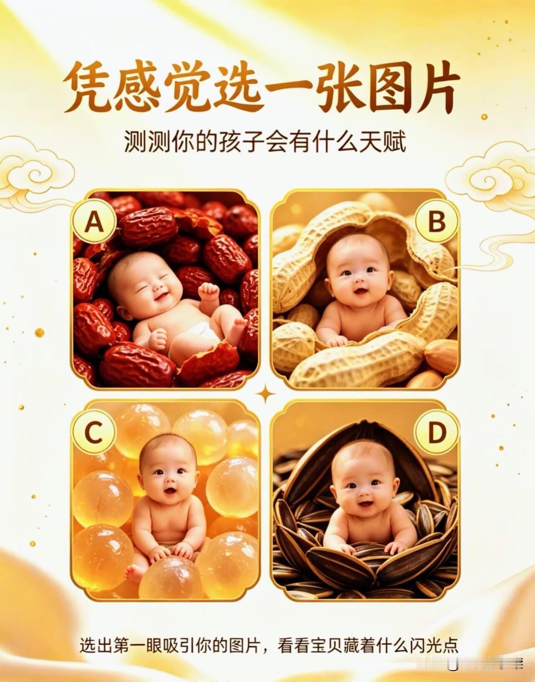 测测你的孩子会有什么天赋选出第一眼吸引你的图片，看看宝贝藏着什么闪光点
