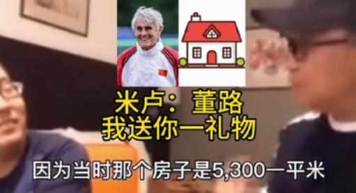 米卢离开中国前，把北京北五环一套150平的房子，按3700元一平卖给了董