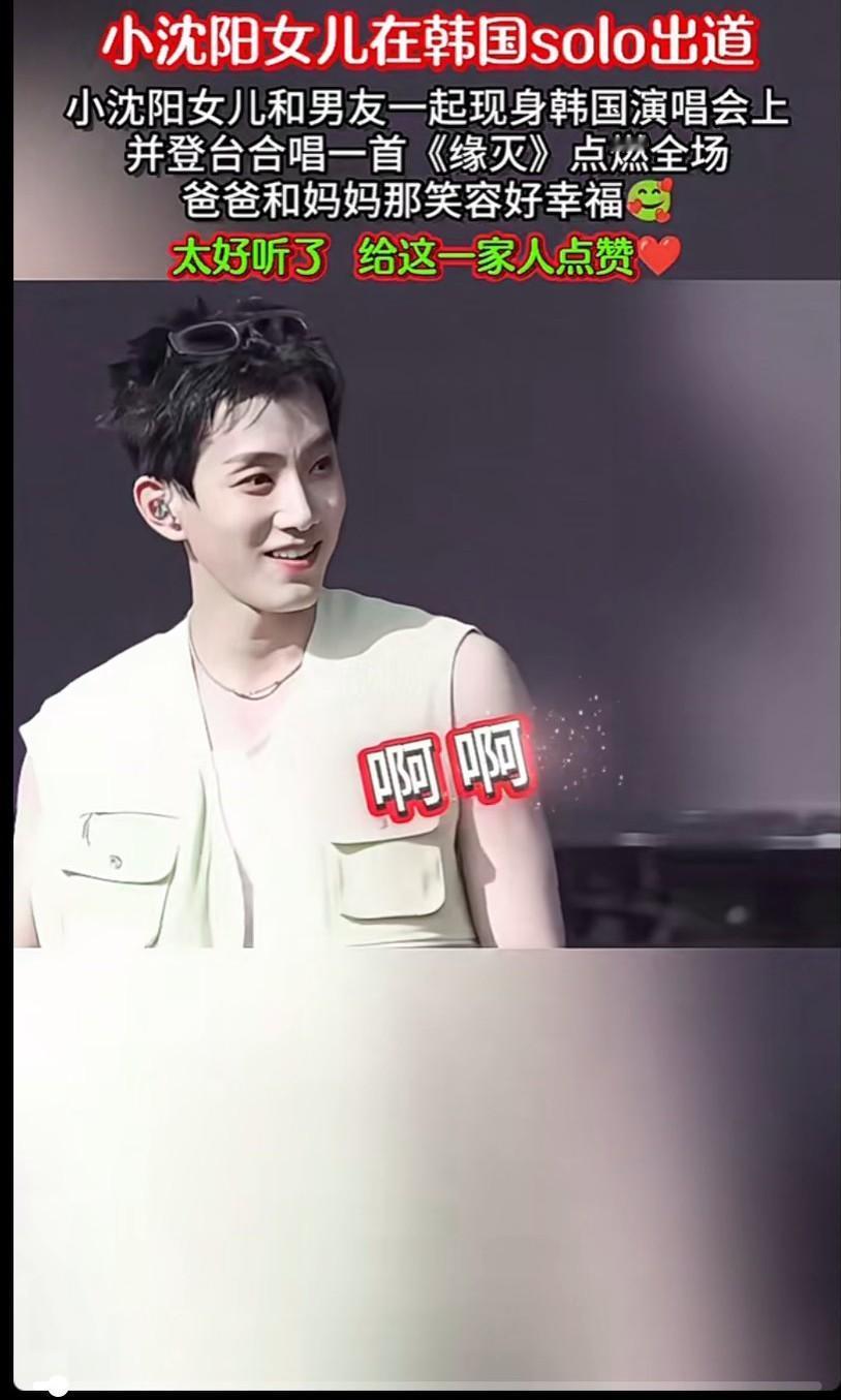 小沈阳女儿和男友一起现身韩国演唱会上并登台合唱一首《缘灭搜》点燃全场爸爸