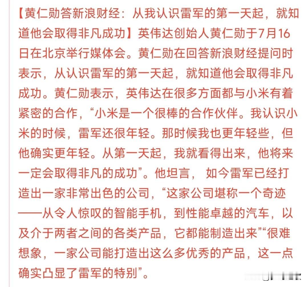 黄仁勋到了中国到底都说了什么1.认为雷布斯是一个很好的合作伙伴，认为小米的产品