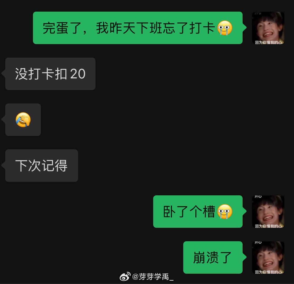 万恶的资本家，辛辛苦苦上一天班被扣了20[微笑]​​​