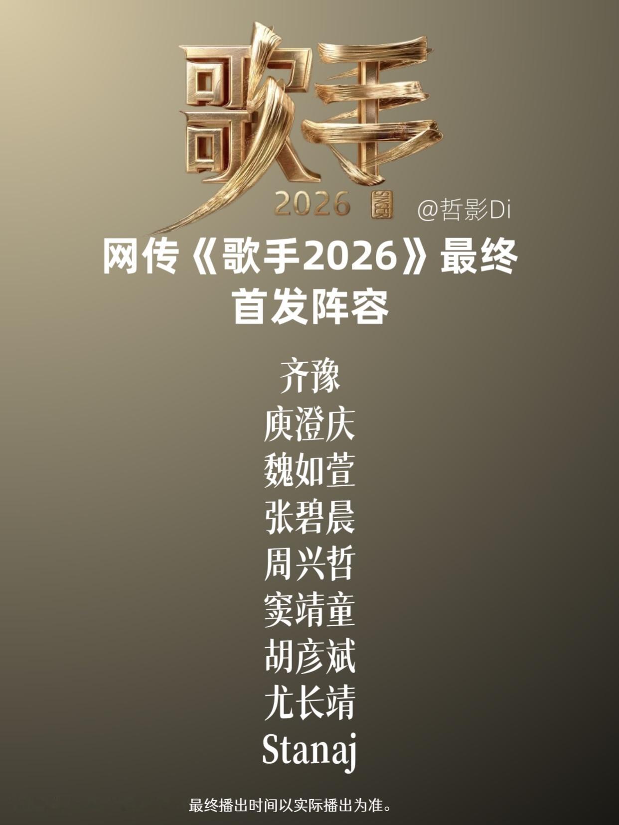 网传歌手2026最终首发歌手阵容，首发将由9位歌手组成，七位国内歌手，两位海外歌