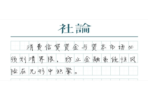[社论]重申“严禁信用卡套现炒股”很有必要