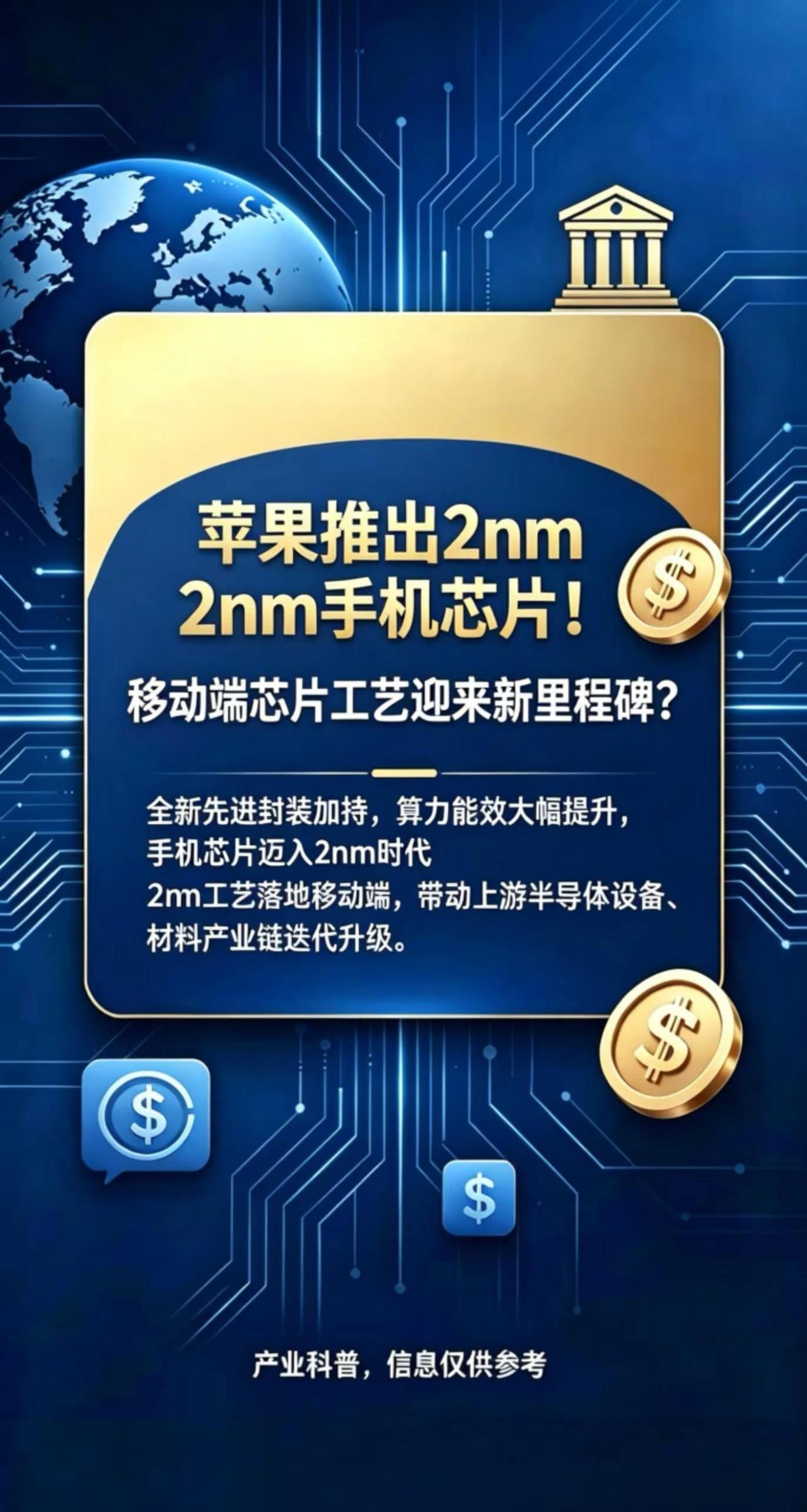 苹果手机芯片升级至2nm工艺，搭配全新先进封装，芯片算力、能效迎来大幅提升，带动