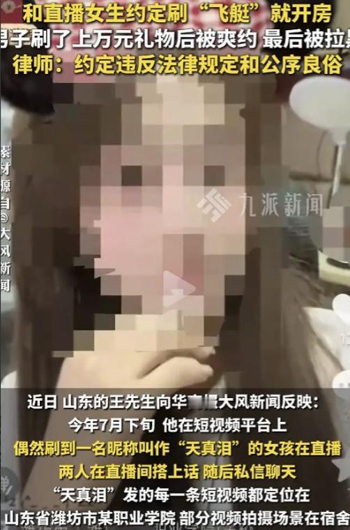 山东潍坊，王先生被一名自称职业学院学生的女主播“天真泪”以“刷飞艇就开房”引诱，