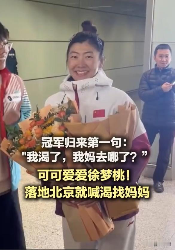 徐梦桃也太可爱了！刚下飞机就到处找妈妈，嘴里还念叨着：“好想喝水，我妈哪去了？”