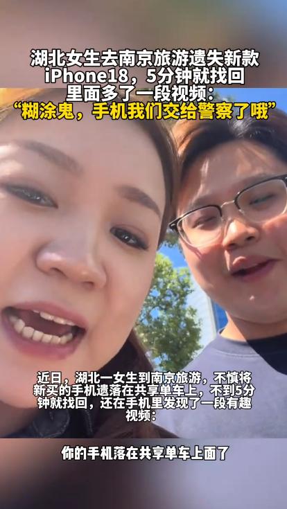 湖北姑娘小蛇，国庆跑到南京玩。刚买的新款iPhone18，热乎着呢，转头就忘在